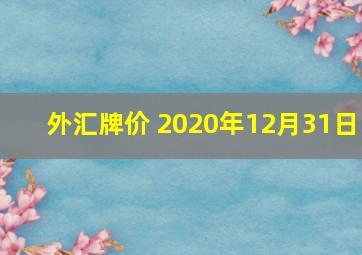 外汇牌价 2020年12月31日